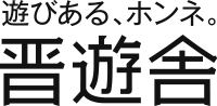 晋遊舎