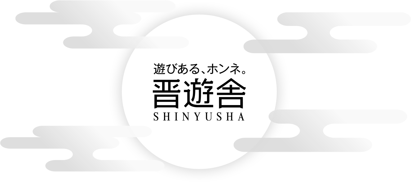 遊びある、ホンネ。晋遊舎 SHINYUSHA