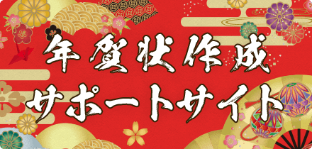 年賀状作成サポートサイト