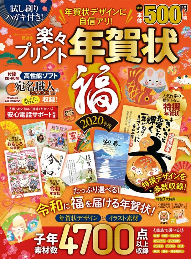 楽々プリント年賀状(福) 2020年版