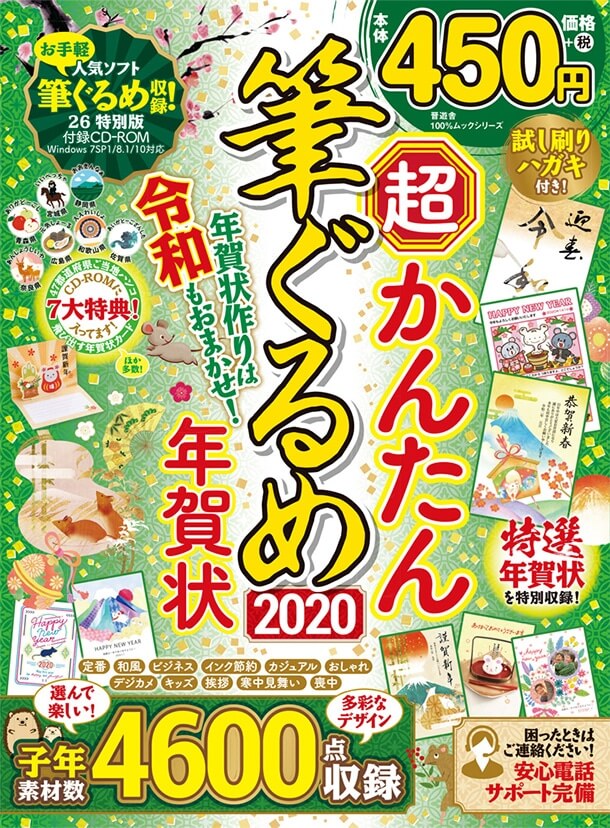 超かんたん筆ぐるめ年賀状2020