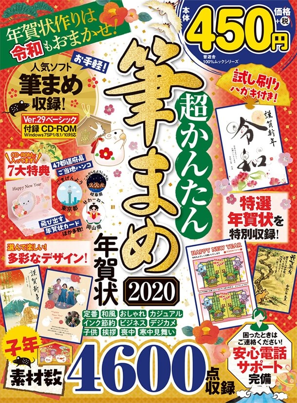 超かんたん筆まめ年賀状2020