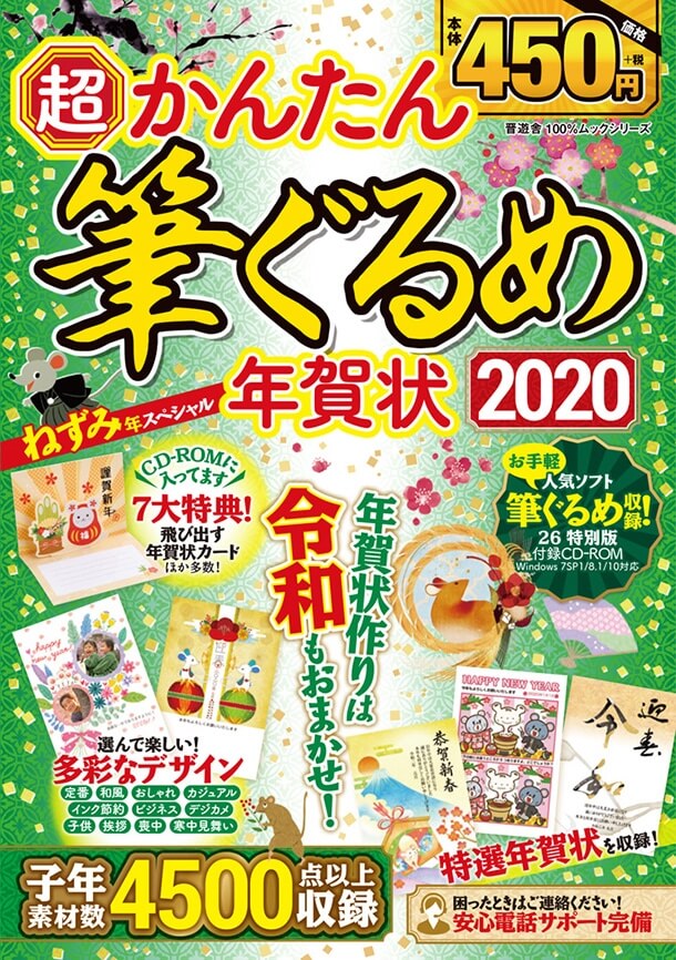 超かんたん筆ぐるめ年賀状2020 ねずみ年スペシャル
