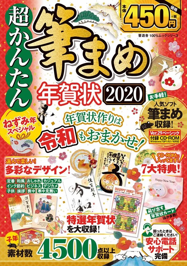 超かんたん筆まめ年賀状2020 ねずみ年スペシャル