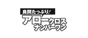 アローンクロスナンバーわん