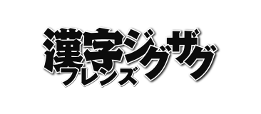 漢字ジグザグ フレンズ