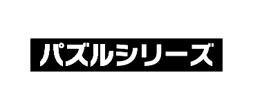 パズルシリーズ