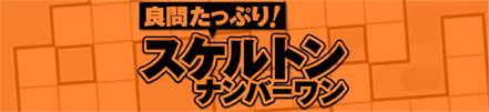 良問たっぷり!スケルトンナンバーワン