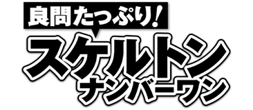 良問たっぷり!スケルトンナンバーワン