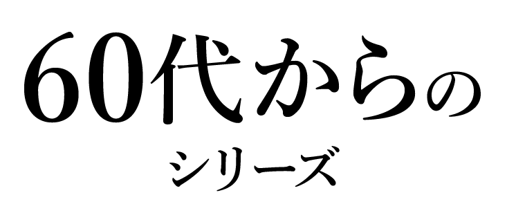 60代からのシリーズロゴ