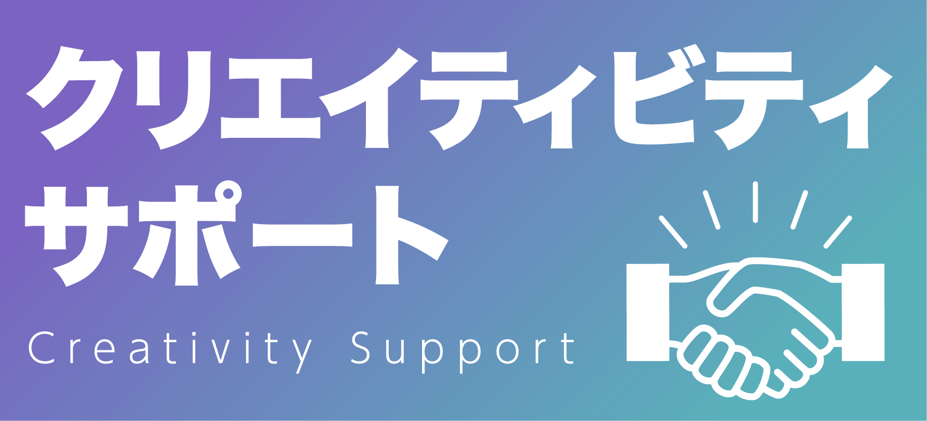 クリエイティビティサポート