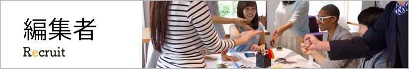採用情報　編集者